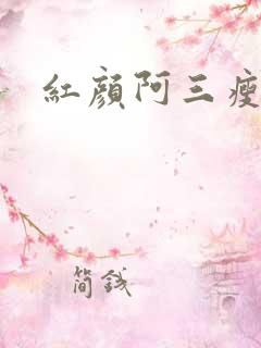 红颜阿三瘦马