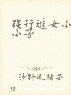 强行进女小姪女小芳