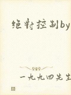 绝对控制by