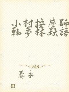 小村按摩师铁蛋韩梦林秋语免费阅读正版