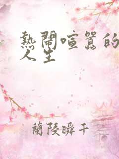 热闹喧嚣的彪悍人生