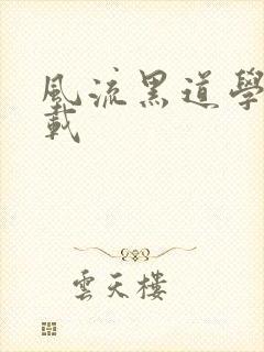 风流黑道学生下载