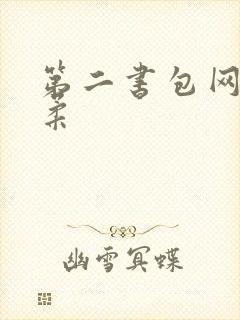 第二书包网高晓柔