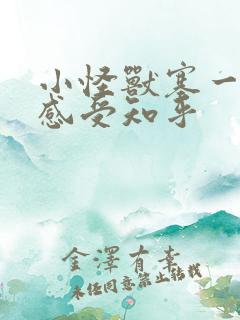 小怪兽塞一天的感受知乎