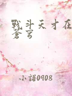 战斗天才在斗破苍穹