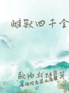雌兽四千金