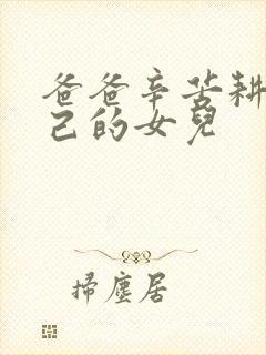 爸爸辛苦耕耘自己的女儿