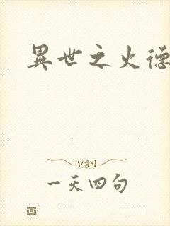 异世之火德星君