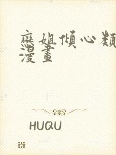 恋姐倾心类似的漫画