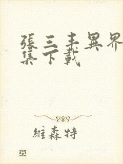 张三丰异界游全集下载