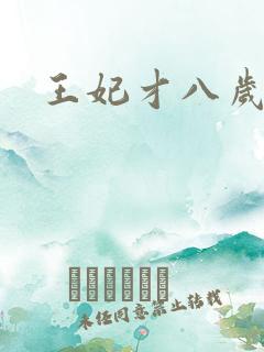 王妃才八岁