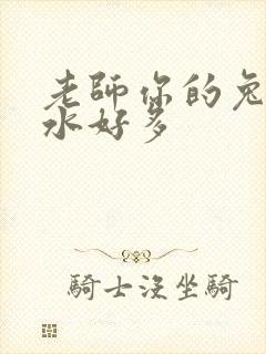 老师你的兔子软水好多