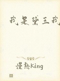 我是黛玉我怕谁