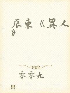 辰东《异人崛起》