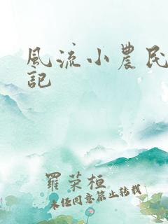 风流小农民艳遇记