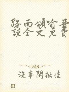 路南颂喻晋文小说全文免费阅读无弹窗