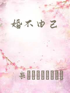 婚不由己