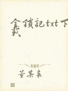 金锁记txt下载