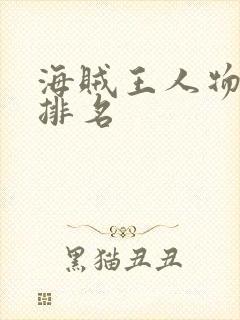 海贼王人物实力排名