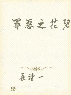 罪恶之花儿媳妇