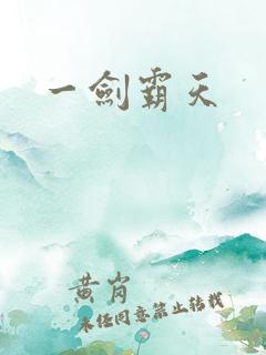 一剑霸天