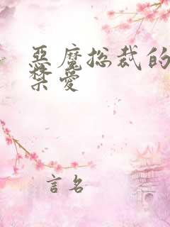 恶魔总裁的一夜禁爱