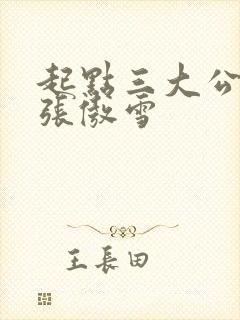 起点三大公交车张傲雪