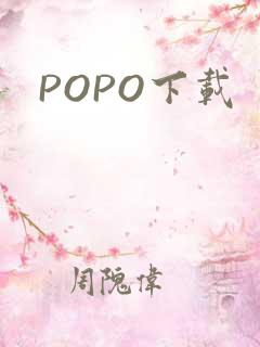 POPO下载