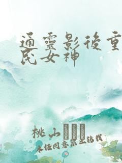 通灵影后重生国民女神