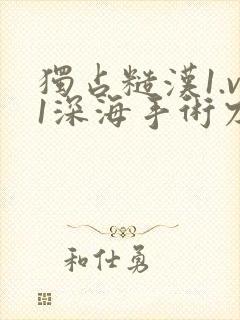 独占糙汉1.v1深海手术刀