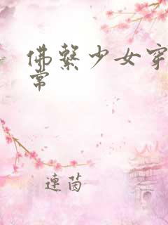 佛系少女穿书日常