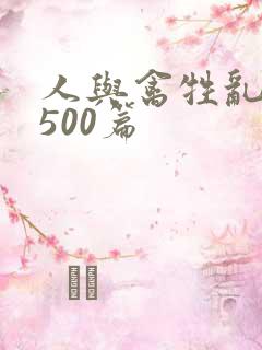 人与禽牲乱小说500篇