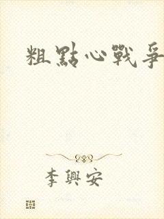 粗点心战争本子