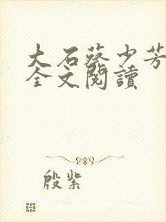 大石蔡少芳肖雪全文阅读