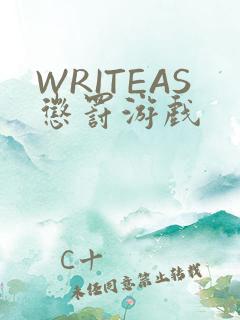 WRITEAS惩罚游戏