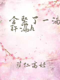 含紧了一滴都不许漏h