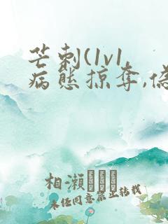 芒刺(1v1,病态掠夺,伪骨科)_