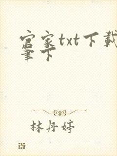 官家txt下载笔下