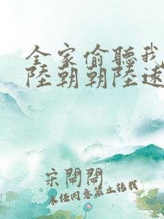 全家偷听我心声陆朝朝陆远泽小说