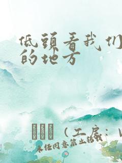 低头看我们结合的地方