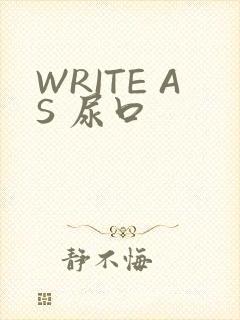 WRITE AS 尿口