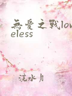 无爱之战loveless