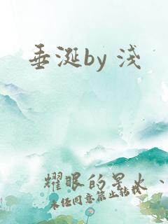 垂涎by 浅