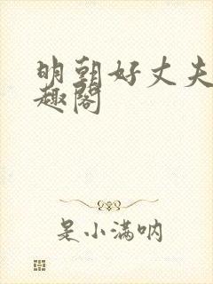 明朝好丈夫 笔趣阁