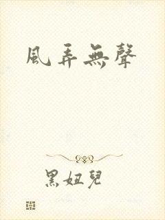 风弄无声