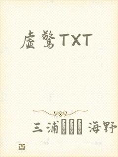 虚惊TXT