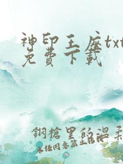 神印王座txt免费下载