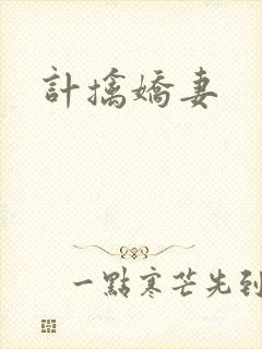 计擒娇妻