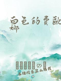 白色的费欧莲缇娜