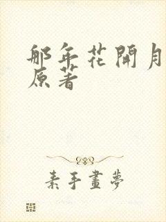 那年花开月正圆原著